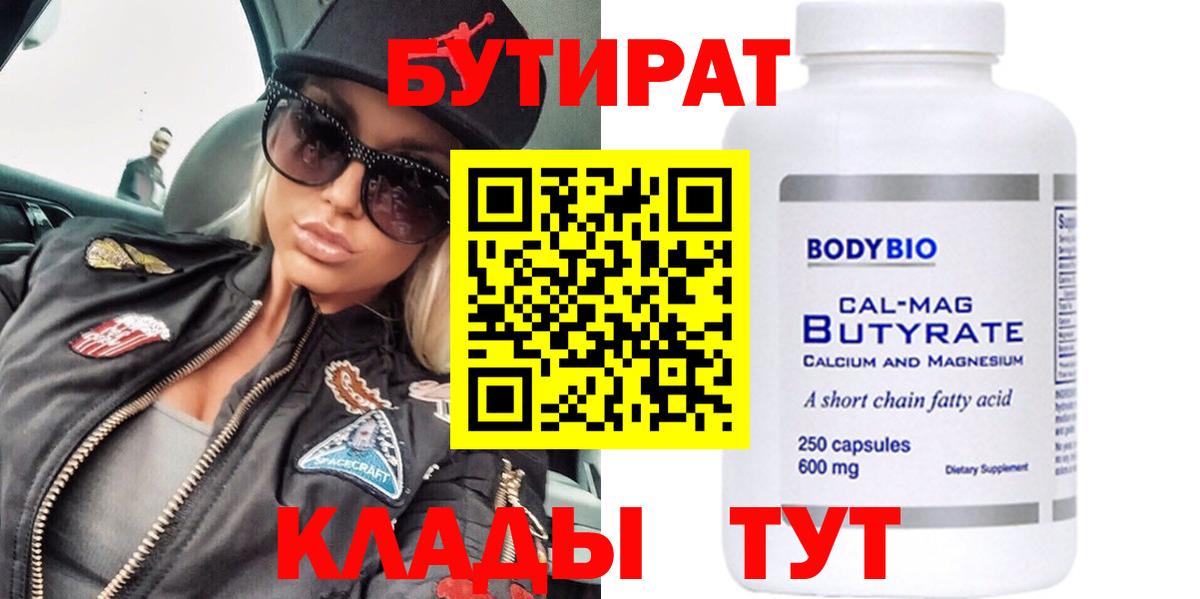 Бутират бутик Биробиджан